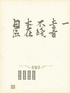 日本不卡一区二区在线看封面