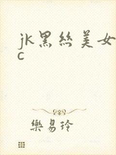 jk黑丝美女被c