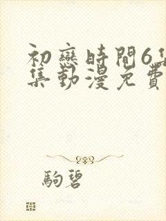 初恋时间6集全集动漫免费封面