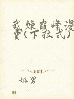 武炼巅峰漫画免费(下拉式)