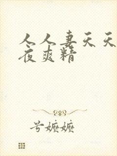 人人妻天天爽夜夜爽精