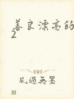 善良漂亮的嫂子2封面
