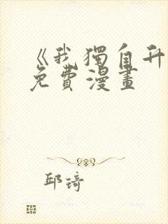 《我独自升级》免费漫画