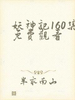 妖神记160集免费观看