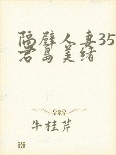 隔壁人妻356君岛美绪