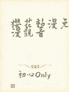 樱花动漫免费动漫观看