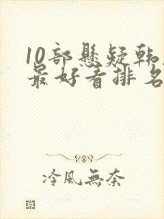 10部悬疑韩剧最好看排名封面