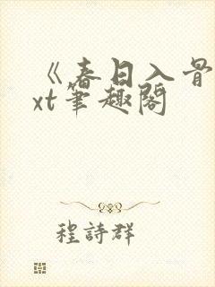 《春日入骨》txt笔趣阁封面