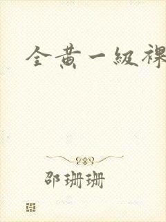 全黄一级裸体片