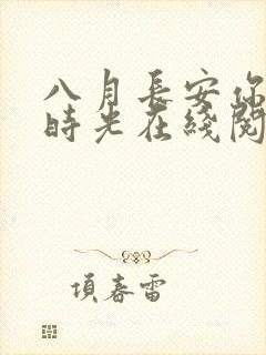 八月长安你好旧时光在线阅读