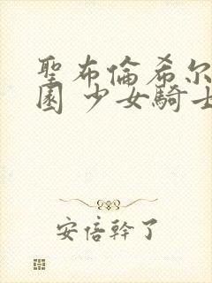 圣布伦希尔特学园 少女骑士团与纯白的内裤