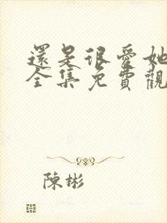 还是很爱她短剧全集免费观看封面