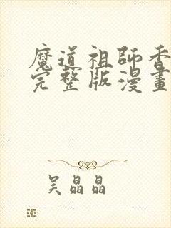 魔道祖师香炉篇完整版漫画