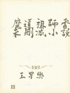 魔道祖师香炉篇未删减小说