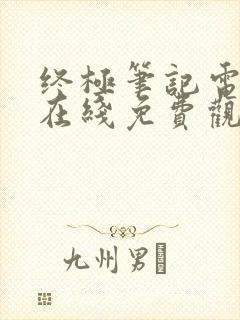 终极笔记电视剧在线免费观看完整版