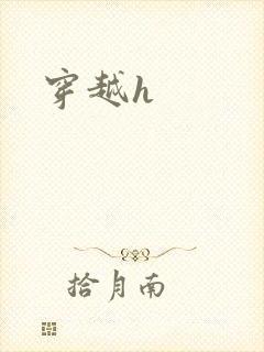 穿越h