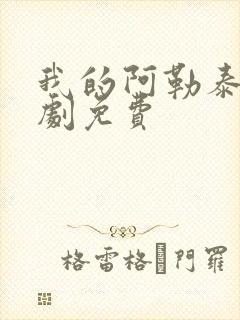 我的阿勒泰电视剧免费