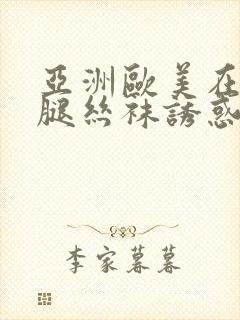 亚洲欧美在线美腿丝袜诱惑