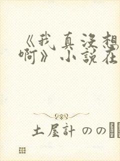 《我真没想重生啊》小说在哪里看