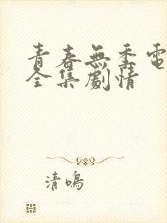青春无季电视剧全集剧情
