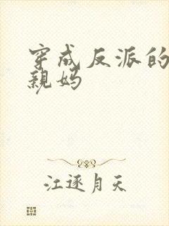穿成反派的祸水亲妈