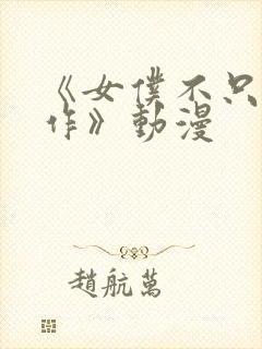 《女仆不只是工作》动漫