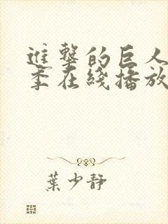 进击的巨人第3季在线播放