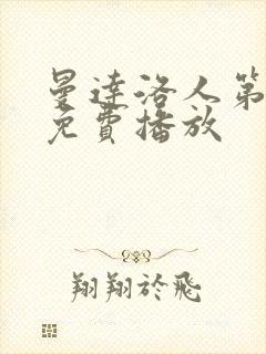 曼达洛人第二季免费播放