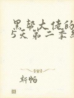 黑帮大佬的365天第二季结局免费观看