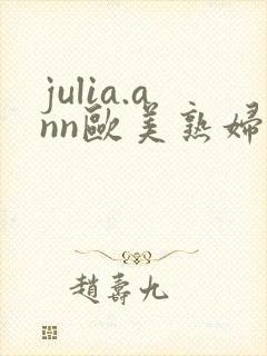 julia.ann欧美熟妇大屁股