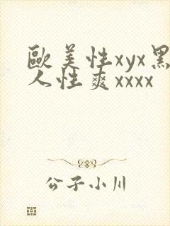 欧美性xyx黑人性爽xxxx