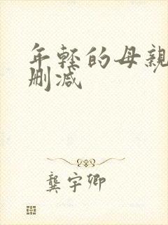 年轻的母亲3未删减封面