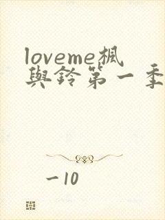 loveme枫与铃第一季在线观看樱花动漫免费版