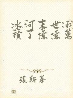 冰河末世:我囤积了亿亿万物资txt