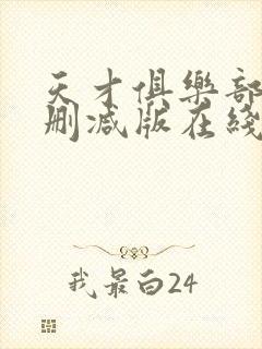 天才俱乐部 无删减版在线阅读