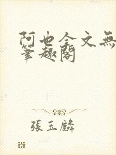 阿也全文无删减笔趣阁封面