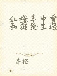 红楼梦中贾宝玉和谁发生过关系
