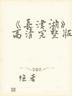 《长津湖》免费高清完整版