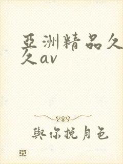 亚洲精品久久久久av