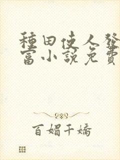 种田使人发家致富小说免费阅读