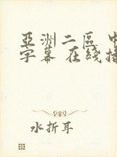 亚洲二区 中文字幕 在线播放