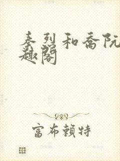 秦烈和乔阮的笔趣阁