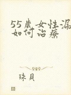 55岁女性漏尿如何治疗