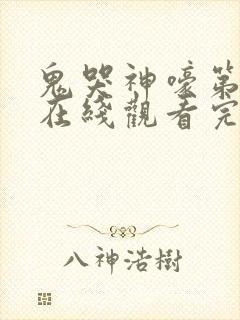 鬼哭神嚎第3季在线观看完整版免费高清