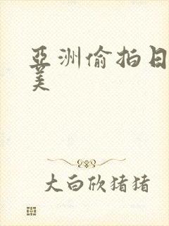 亚洲偷拍日韩欧美