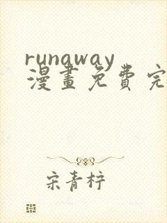 runaway漫画免费完整版封面