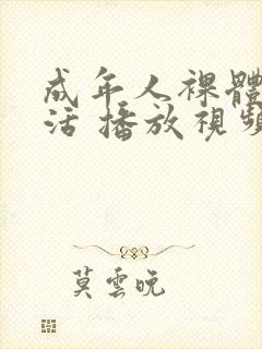 成年人裸体性生活 播放视频
