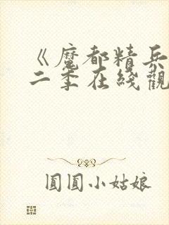 《魔都精兵》第二季在线观看免费