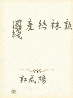 国产丝袜熟女在线