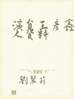 演员王彦鑫的个人资料
